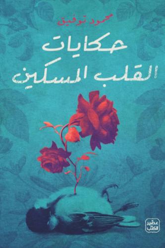 حكايات القلب المسكين