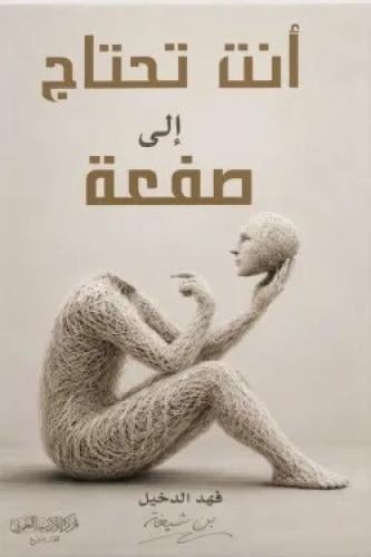 انت تحتاج الى صفعة