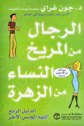 الرجال من المريخ والنساء من الزهرة