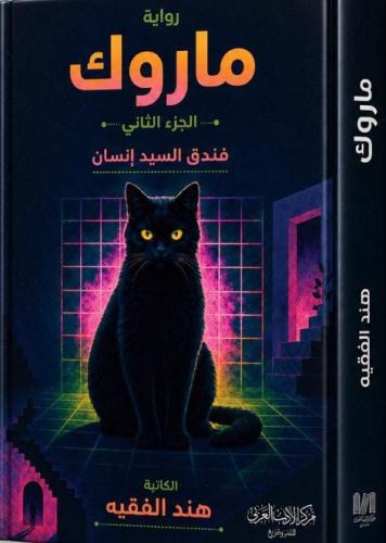 ماروك فندق السيد إنسان الجزء الثاني