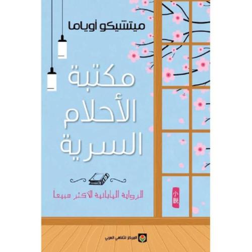 مكتبة الأحلام السرية