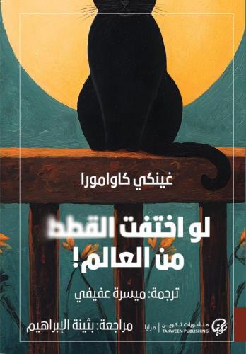 لو إختفت القطط من العالم