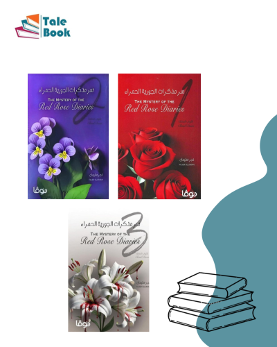 سر مذكرات الجورية الحمراء