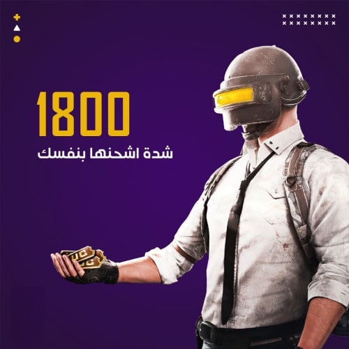 300+1500 شدة ببجى اشحنها بنفسك | شدات ببجى