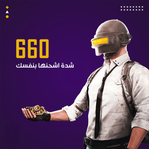 60+600 شدة ببجى اشحنها بنفسك | شدات ببجى
