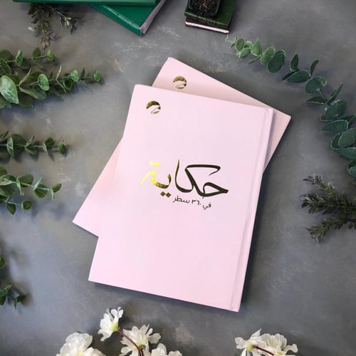 حكاية في 360 سطر