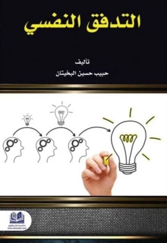 التدفق النفسي