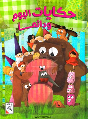 حكايات اليوم ودائما