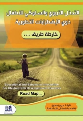 التدخل التربوي والسلوكي للأطفال ذوي الاضطرابات الت...