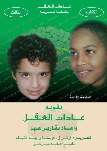 سلسلة عادات العقل: سلسلة تنموية (4 كتب)