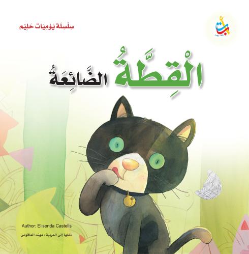 القطة الضائعة