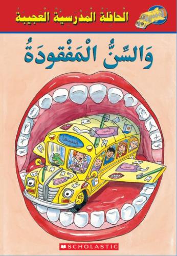 الحافلة المدرسية العجيبة: السن المفقودة