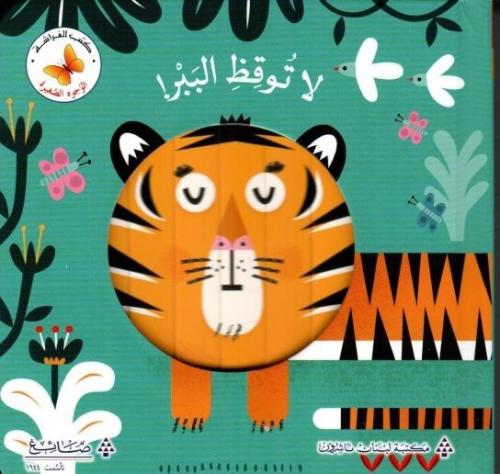 لا توقظ الببر! - سلسلة الوجوه الصغيرة