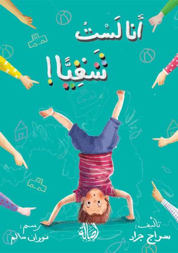 أنا لست شقيا!