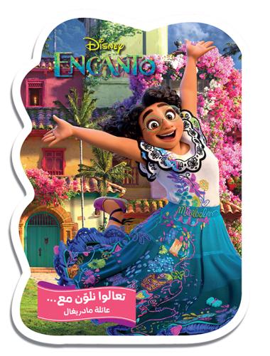 تعالوا نلون مع عائلة مادريغال
