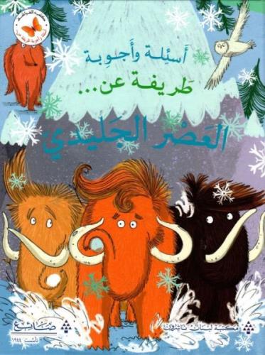 اسئلة واجوبة طريفة عن العصر الجليدي