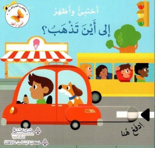 الى اين تذهب؟ - سلسلة اختبئ واظهر