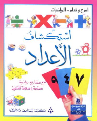 استكشاف الاعداد - امرح وتعلم .. الرياضيات