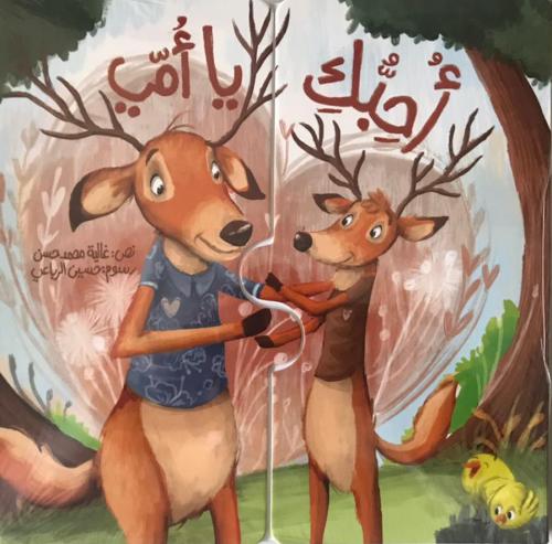 أحبك يا أمي