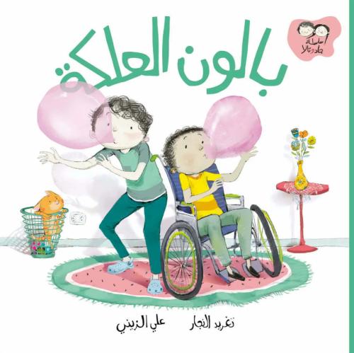 بالون العلكة - سلسلة جاد وتالا