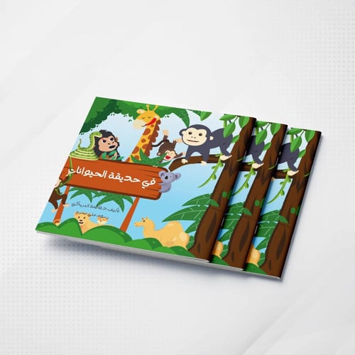 في حديقة الحيوانات - حجم كبير