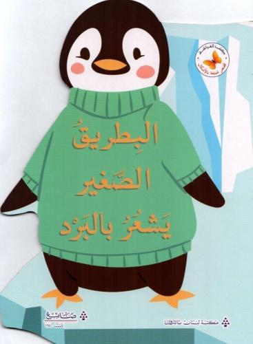 قصص ممتعة بالأشكال: البطريق الصغير يشعر بالبرد