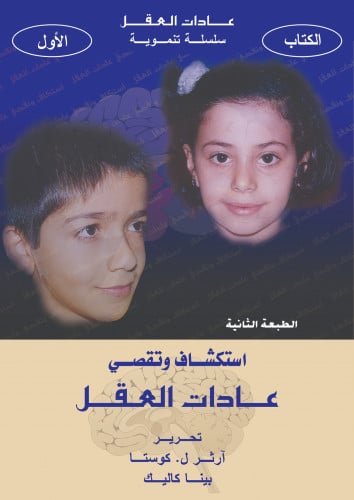 سلسلة عادات العقل: سلسلة تنموية (4 كتب)