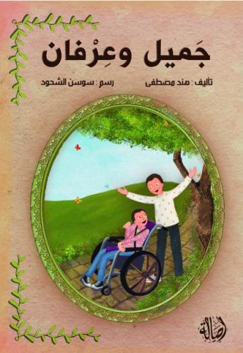 جميل و عرفان