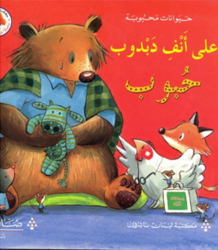 على أنف دبدوب حبوب - سلسلة حيوانات محبوبة - كتب ال...