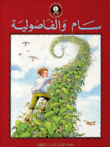 سام والفاصولية