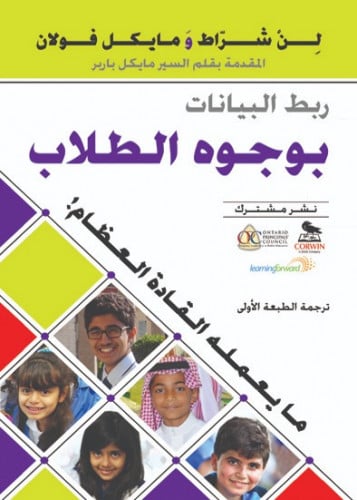 ربط البيانات بوجوه الطلاب: مايعمله القادة العظام!