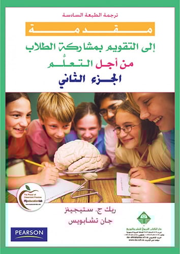 مقدمة إلى التقويم بمشاركة الطلاب من أجل التعلُّم (...