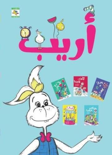 أريب (سلسلة 5 كتب)