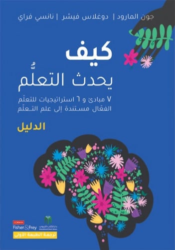 كيف يحدث التعلّم - الدليل