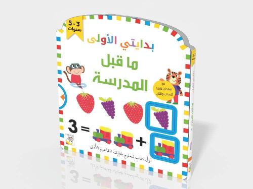 بدايتي الأولى ما قبل المدرسة