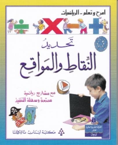 تحديد النقاط والمواقع - امرح وتعلم .. الرياضيات