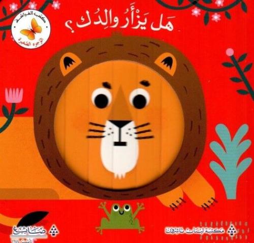 هل يزأر والدك؟ - سلسلة الوجوه الصغيرة