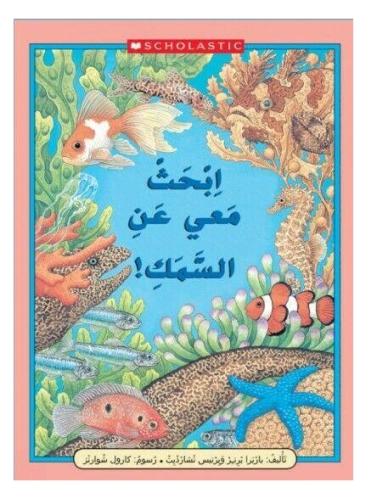ابحث معي عن السمك