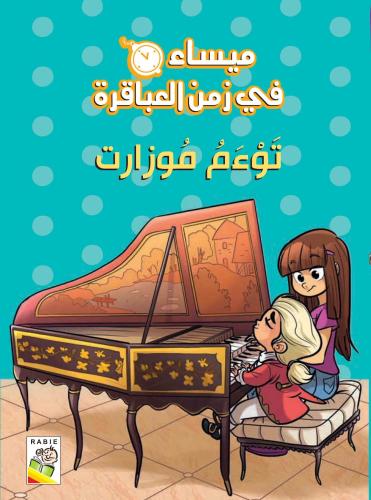 توءم موزارت: ميساء في زمن العباقرة