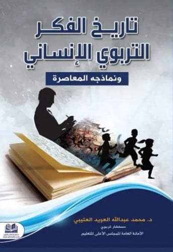 تاريخ الفكر التربوي الإنساني ونماذجه المعاصرة