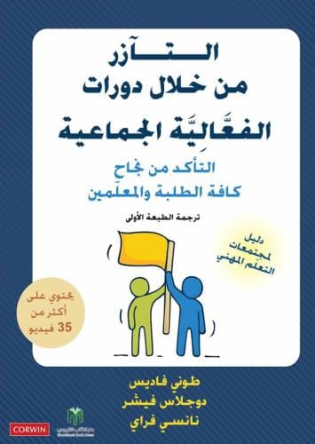 التآزر من خلال دورات الفعَّالِيَّة الجماعية