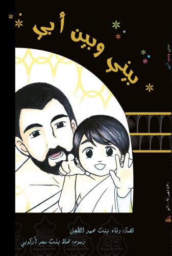 بيني وبين أبي