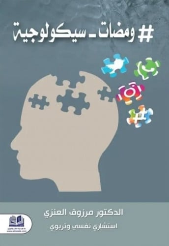 ومضات - سيكولوجية