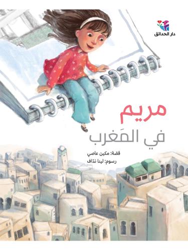 مريم في المغرب