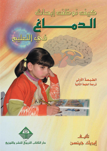 كيف نوظف أبحث الدماغ في التعليم