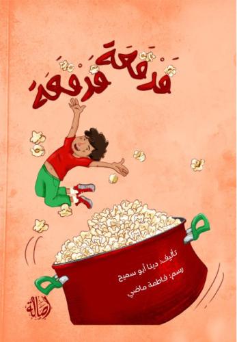 فرقعة فرقعة