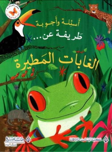 اسئلة واجوبة طريفة عن الغابات المطيرة