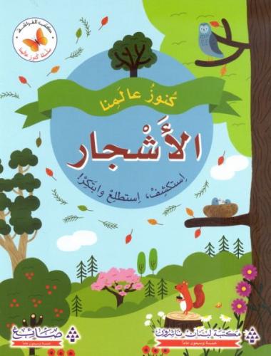 كنوز عالمنا: الأشجار استكشف أستطيع وابتكر