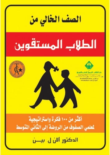 الصف الخالي من الطلاب المستقوين