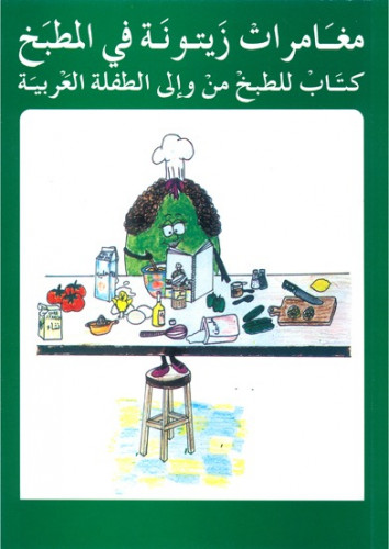 مغامرات زيتونة في المطبخ